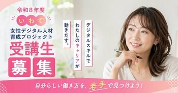 ＜受講生募集＞『令和8年度いわて女性デジタル人材育成プロジェクト』2026年8月開講