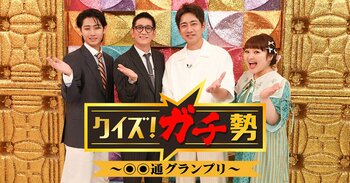 KEY TO LIT・猪狩蒼弥が大手4社の利きアイスに挑戦！名物＆難問「孝太郎クイズ」もパワーアップ『クイズ！ガチ勢～〇〇通グランプリ～』