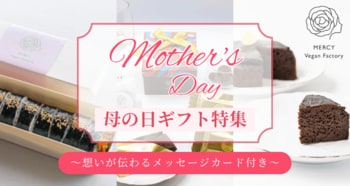 母の日に「これからも元気でいてほしい」を贈るーからだにやさしいスイーツ＆フードのギフト特集｜ヴィーガンレストラン「MERCY Vegan Factory」