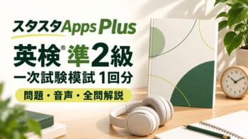英検(R)準2級の一次試験模試をスタスタApps Plusに追加、3技能を通して練習