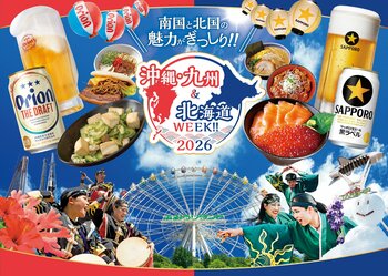 沖縄・九州・北海道のグルメが大集結「沖縄・九州＆北海道WEEK!!2026」