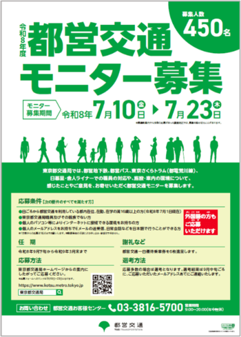 令和８年度「都営交通モニター」を450名募集します