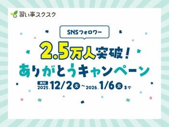 SNS総フォロワー2.5万人を突破！習い事スクスクより感謝を込めて「ありがとうキャンペーン」を12月2日より開催
