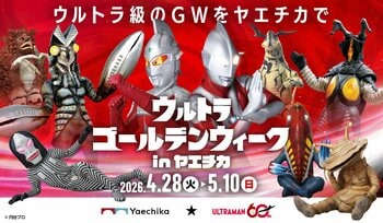 ゴールデンウィークは、ヤエチカがウルトラ級に熱くなる！「ウルトラゴールデンウィーク in ヤエチカ」