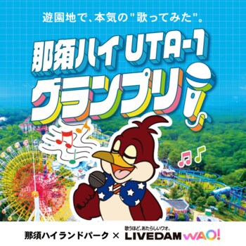 LIVE DAM WAO!×那須ハイランドパーク「那須ハイUTA-1グランプリ」を開催！