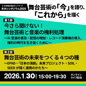 【1月30日開催】舞台芸術の「いま」を語り「これから」を描く。JPASN 年次シンポジウム2025開催