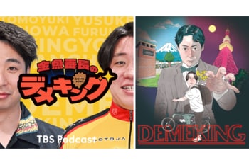 TBS Podcast 『金魚番長のデメキング』番組イベント第2弾！9月21日有楽町朝日ホールにて大放流。
