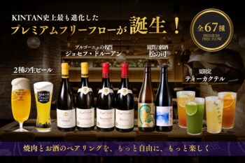 KINTAN史上最も進化したプレミアムフリーフロー誕生！67種のドリンクで楽しむ、焼肉との新しいペアリング体験