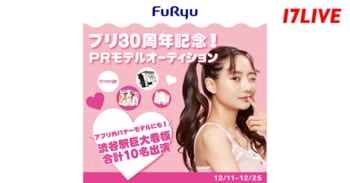 2025年はプリ誕生30周年のアニバサリーイヤー！「プリ30周年記念！PRモデルオーディション」イベントが本日よりスタート