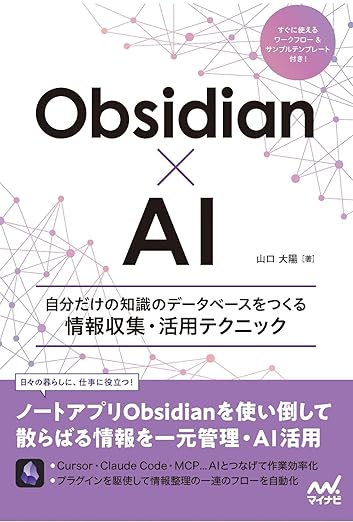 散らばる情報を一元化！『Obsidian×AI 自分だけの知識のデータベースをつくる情報収集・活用テクニック』、発売