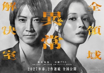 藤原竜也＆広瀬アリス出演映画『全領域異常解決室』が2027年春2作連続公開のビッグプロジェクトに！ファンも「トリハダ案件」と大興奮