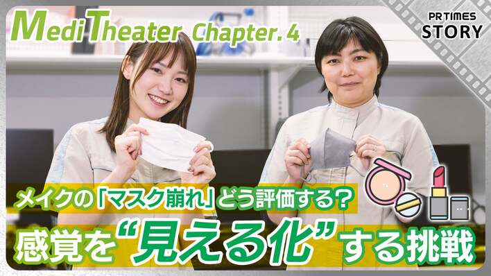 “マスク崩れ”に科学で挑む！メイクの崩れを可視化する評価法とは？第一三共ヘルスケア「Medi Theater」第4話