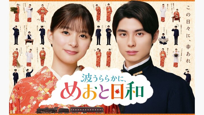 芳根京子主演！本田響矢、生田絵梨花、小関裕太共演！木曜劇場『波うららかに、めおと日和』登場人物・キャスト一覧