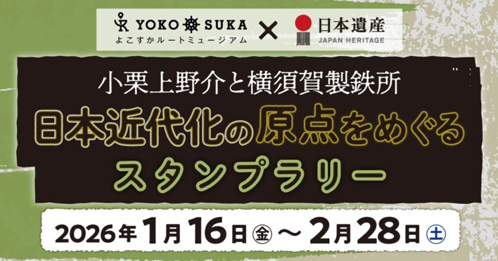 ルートミュージアム×日本遺産「日本近代化の原点をめぐるスタンプラリー」を開催！～小栗上野介と横須賀製鉄所　近代の幕開けを体感しよう！～