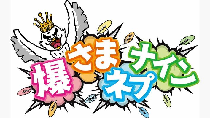 『爆さまネプナイン』太田光＆三村マサカズ＆原田泰造からコメント