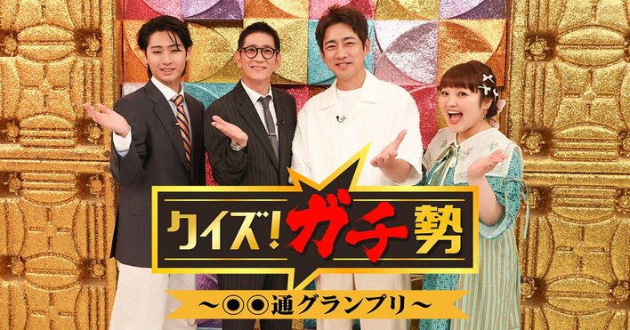 KEY TO LIT・猪狩蒼弥が大手4社の利きアイスに挑戦！名物＆難問「孝太郎クイズ」もパワーアップ『クイズ！ガチ勢～〇〇通グランプリ～』
