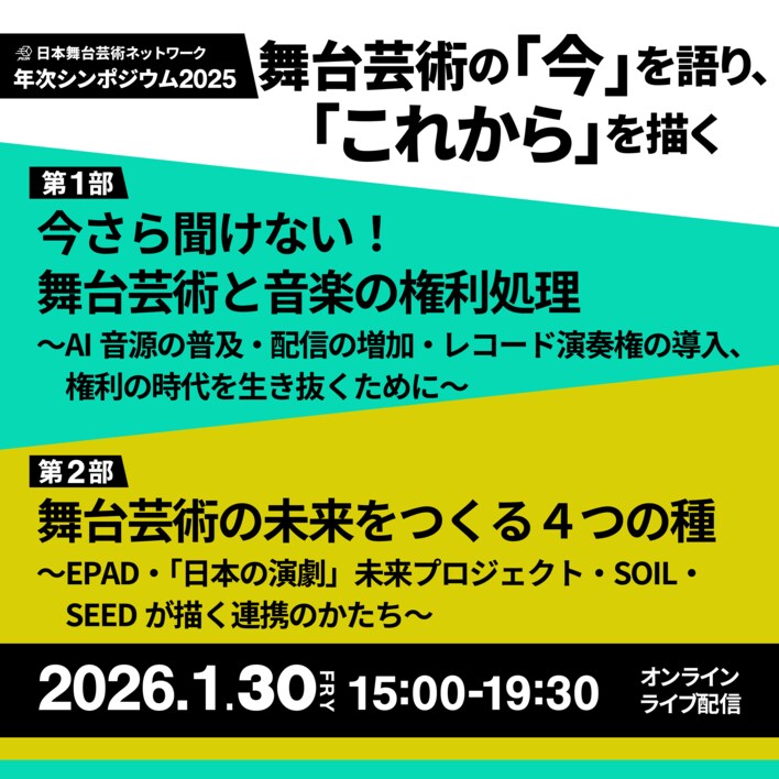 【1月30日開催】舞台芸術の「いま」を語り「これから」を描く。JPASN 年次シンポジウム2025開催