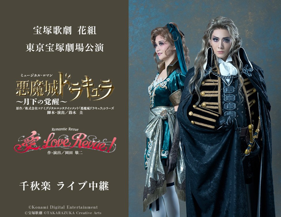 宝塚歌劇 花組東京宝塚劇場公演 『悪魔城ドラキュラ』『愛, Love