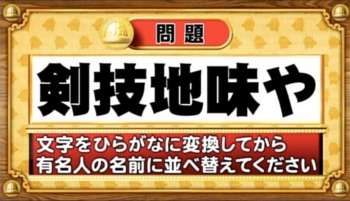 【おめざめ脳トレ】この文字を並べ替えると浮かび上がる有名人は誰でしょう？【『クイズ！脳ベルSHOW』より】