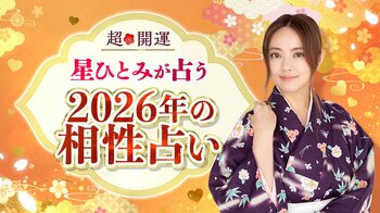 あの人との2026年の相性は？「星ひとみの天星術姓名判断」に『2026年の相性占い』が登場！“来年の恋の行方”を先読み