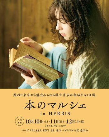 【大阪・梅田】ハービスにて、個性溢れる独立書店が集結する「本のマルシェ」を開催！