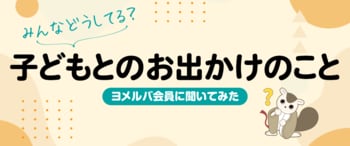 「子どもとのお出かけ、予算はどれくらい？」人気の定番スポット＆予算・情報収集のリアルを調査