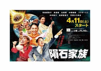 “地球最後のホームドラマ”『隕石家族』ポスタービジュアルが完成！