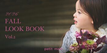 【petit main】2026年秋のシーズンルック第2弾「2026 FALL LOOK BOOK Vol.2」を公開