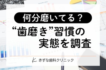 【歯磨きの実態調査】7割超が「お口の悩み」あり？ケア時間との関係性と、“解決へのヒント”を探る
