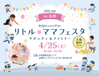 【無料イベント】話題の親子イベントがついに山形・山形市で初開催/国内最大級親子イベント「リトル・ママフェスタ 山形2026Apr」