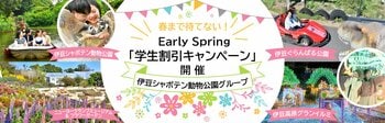＼春まで待てない！／ Early Spring「学生割引キャンペーン」