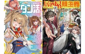2027年1月TVアニメ放送開始！『ゲーム世界転生〈ダン活〉』ノベル最新巻＆グッズが本日発売。期待の新作『居酒屋領主館』などTOブックス8月刊情報