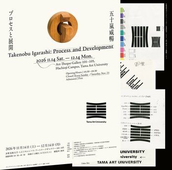 【多摩美術大学】グラフィック・プロダクトから彫刻まで、世界の第一線を走り続けた五十嵐威暢の軌跡をたどる追悼展「五十嵐威暢 ── プロセスと展開」開催