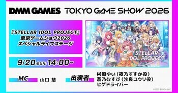放置型アイドルRPG『STELLAR IDOL PROJECT』東京ゲームショウ2026にて9月20日（日）1日限定ライブ開催！榊原ゆい、蒼乃むすび、ヒゲドライバーら出演