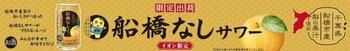 船橋市産梨×ふなっしーの最強タッグ！「船橋なしサワー」第6弾全国のイオンで数量限定発売！