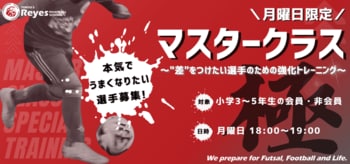 【東急Sレイエス フットボールスクール 池袋】マスタークラス2026