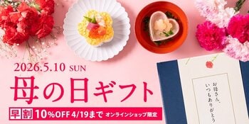 《母の日早割10%OFF》今年の母の日ギフトはこれで決まり！いちおしギフト３選【久世福商店・サンクゼール公式オンラインショップ限定】