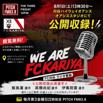 『We Are FC刈谷』公開収録のお知らせ