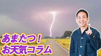 竜巻注意情報＝「ひょう注意報」！？【あまたつ！お天気コラム】
