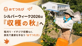 シルバーウィークは“収穫の秋”へ。稲刈り・イチジク収穫・里山の畑仕事など、旅先で農家を手伝う「おてつたび」