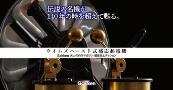 伝説の名機が140年の時を超えて甦る。青い閃光を放つ大人向け科学キット『ウイムズハースト式感応起電機』を、Gakkenがショップ学研＋にて限定発売