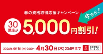 【ユーキャン】注目の30講座を5,000円割引！「春の資格取得応援キャンペーン」を開始！