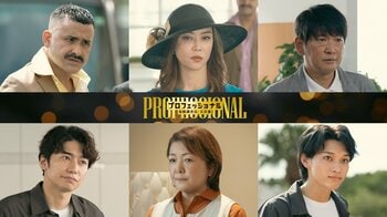 観月ありさ、原日出子、長谷川朝晴、武田航平、松本怜生、植野行雄が第2話に出演！『プロフェッショナル 保険調査員・天音蓮』