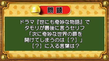【おめざめ脳トレ】『世にも奇妙な物語』でタモリが最後に言うセリフは？【『クイズ！脳ベルSHOW』より】
