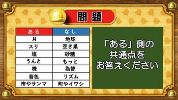 【おめざめ脳トレ】あるなしクイズ！「ある」側の共通点はなんでしょうか？【『クイズ！脳ベルSHOW』より】