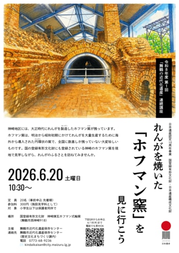 日本遺産10周年記念。舞鶴で「神崎煉瓦ホフマン式輪窯」見学会