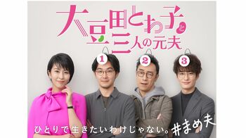 『大豆田とわ子と三人の元夫』が、ギャラクシー賞2021年6月度月間賞を受賞！