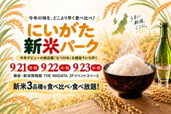 銀座で、新潟の新米をどこよりも早く！今年デビューの新品種「なつひめ」を食べ比べ　「にいがた新米パーク in THE NIIGATA」開催