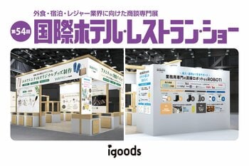 エコなアメニティと業務用清掃ロボットを多数展示「第54回 国際ホテル・レストランショー」に出展