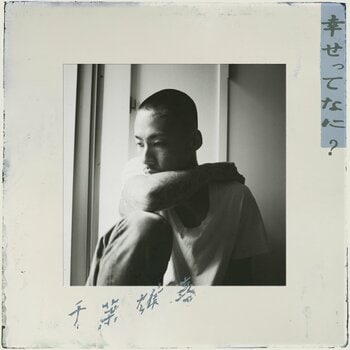 主題歌は千葉雄喜のニューシングル『幸せってなに？』ミュージックビデオも公開！『終幕のロンドーもう二度と、会えないあなたにー』